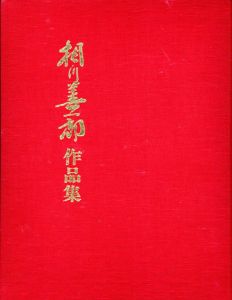 相川善一郎作品集/相川善一郎