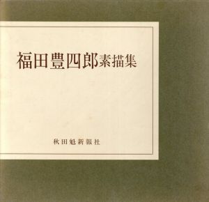 福田豊四郎素描集/秋田魁新報社編