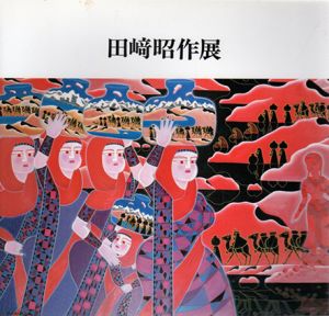 田崎昭作展/
