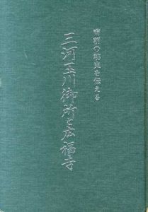 三河玉川御所と広福寺　南朝の秘史を伝える/松井勉