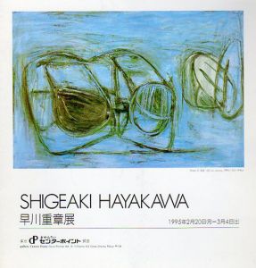 早川重章展/