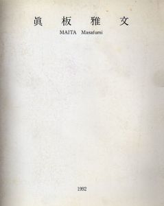 眞板雅文展　地・水・万象/