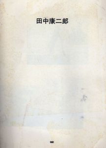 田中康二郎/