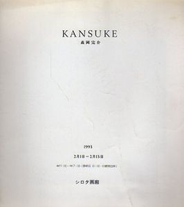 森岡完介展/