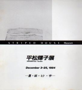 平松輝子展　墨・紙・ヒト・宇/のサムネール