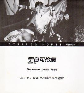 宇自可伶展　エレクトロニクス時代の吟遊詩/