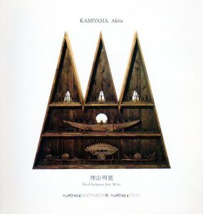 神山明展　Wood Sculptures New Works/