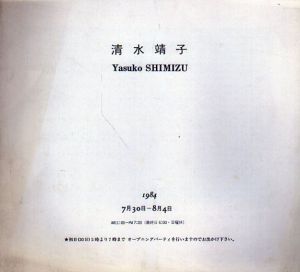 清水靖子/