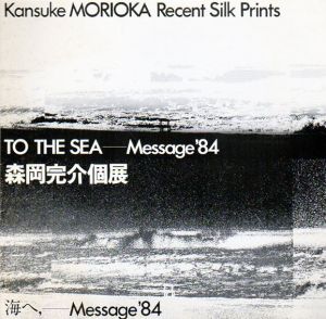 森岡完介個展　海へ　Message'84/