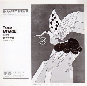 宮城輝夫展　夜ごとの夜/