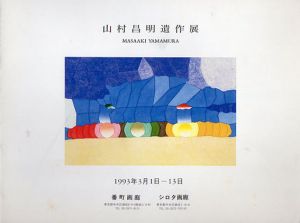 山村昌明遺作展/