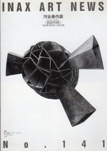 河合勇作展/
