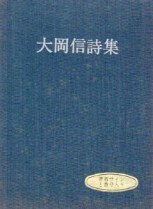 大岡信詩集/