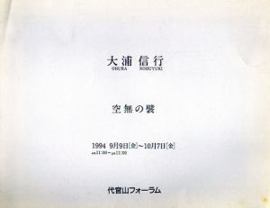 大浦信行　空無の襞/