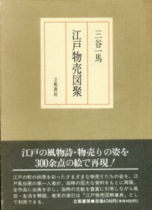 江戸物売図聚/三谷一馬