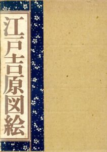 江戸吉原図絵/花咲一男編