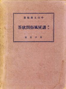 校註　諸国風俗問状答/中山太郎