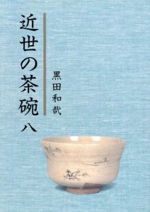 近世の茶碗8/黒田和哉
