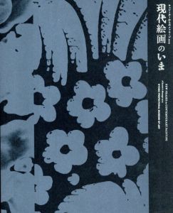 現代絵画のいま/