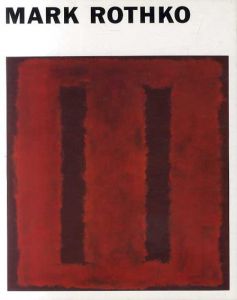 マーク・ロスコ　MARK ROTHKO/川村記念美術館