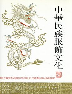 中華民族服飾文化/中央民族学院　韋榮慧主編