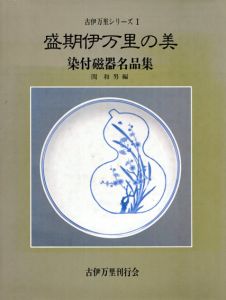 古伊万里シリーズ1　盛期伊万里の美　染付磁器名品集/関和男編