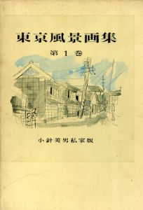 東京風景画集　2冊揃/小針美男