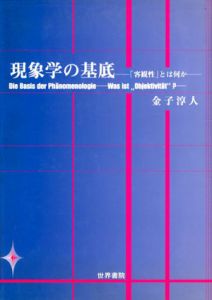 現象学の基底　「客観性」とは何か?/金子淳人