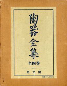 陶器全集　全4冊揃/加藤唐九郎他編