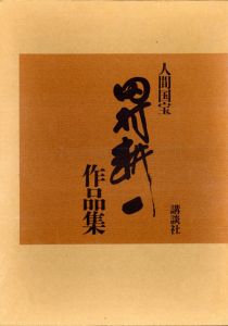 人間国宝　田村耕一作品集/田村耕一