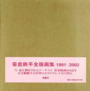 笹倉鉄平全版画集 1991‐2002/笹倉 鉄平