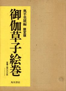 御伽草子絵巻/奥平英雄編