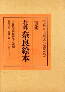 在外奈良絵本　限定版/奈良絵本国際研究会議編