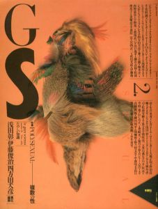 GS　たのしい知識2　Polysexual　複数の性/浅田彰/伊藤俊治/四方田犬彦編