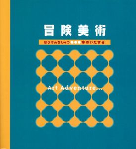 冒険美術　水のいたずら/