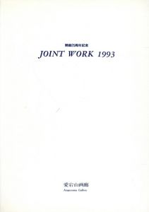 Joint Work 1993　開廊25周年記念/渡辺豊重／三澤憲司／堀内正和／掛井五郎／井田彪／江口週／永廣隆次／土谷武／向井良吉／建畠覚造のサムネール