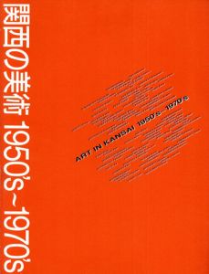 関西の美術　1950's-1970's　創造者たちのメッセージ/