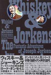 ウィスキー&ジョーキンズ　ダンセイニの幻想法螺話/ロード・ダンセイニ　中野善夫訳のサムネール