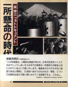 一所懸命の時代　英伸三フォトドキュメント/英伸三のサムネール