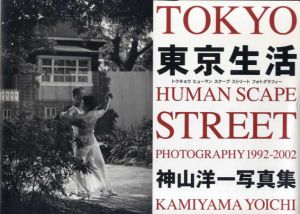 神山洋一写真集　東京生活/神山洋一/神山直子