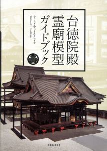 台徳院殿霊廟模型ガイドブック/ウィリアム・コールドレイク