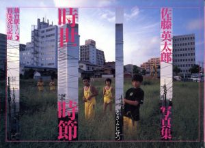 佐藤英太郎写真集　時世　時節　仙台駅うら　再開発の記録/佐藤英太郎　英伸三編のサムネール