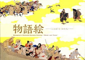 物語絵　〈ことば〉と〈かたち〉/出光美術館