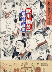 歌川国芳　武者絵・戯画展　こいつぁ春から縁起がいゝわい/