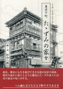 東京下町　たゝずみの家々　より道みち草まわり道/杉山八郎
