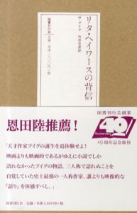 リタ・ヘイワースの背信/マヌエル・プイグ　内田吉彦訳