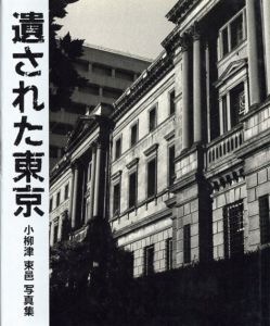 遺された東京　小柳津束邑写真集/