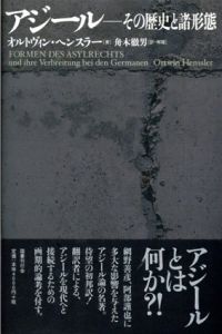 アジール　その歴史と諸形態/オルトヴィン・ヘンスラー　舟木徹男訳