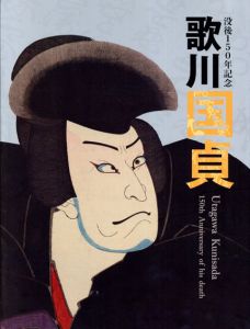 没後150年記念　歌川国貞展
/
