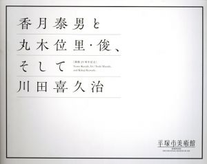 香月泰男と丸木位里・俊、そして川田喜久治/のサムネール